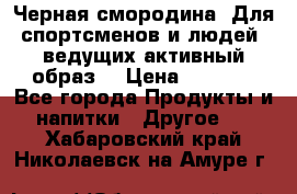 Sport Active «Черная смородина» Для спортсменов и людей, ведущих активный образ  › Цена ­ 1 200 - Все города Продукты и напитки » Другое   . Хабаровский край,Николаевск-на-Амуре г.